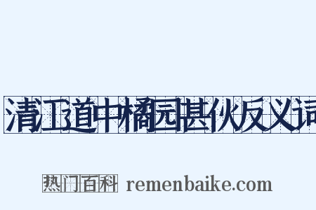 清江道中橘园甚伙反义词是什么意思的图片